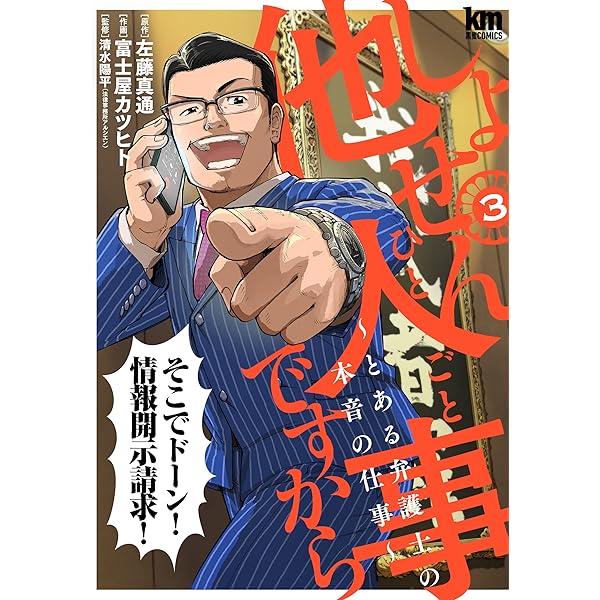 しょせん他人事ですから とある弁護士の本音の仕事　コミック　全巻　　1-8巻 しょせん他人事ですから ~とある弁護士の本音の仕事~ 8